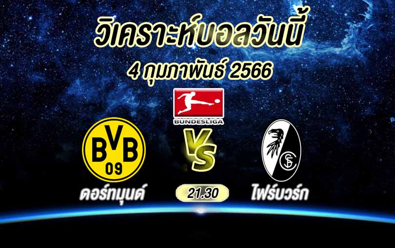 วิเคราะห์บอล บุนเดสลีกา โบรุสเซีย ดอร์ทมุนด์ vs ไฟร์บวร์ก 2022/23