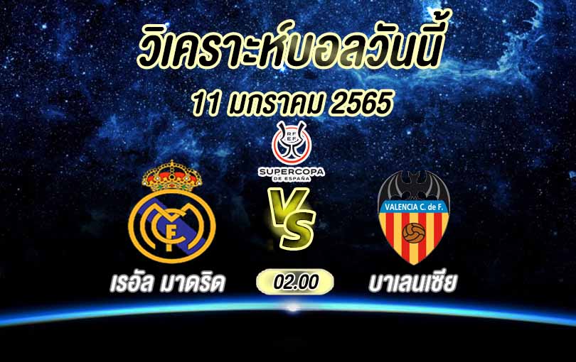 วิเคราะห์บอล ซูเปร์โกปาเดเอสปัญญา เรอัล มาดริด vs บาเลนเซีย 2022/23