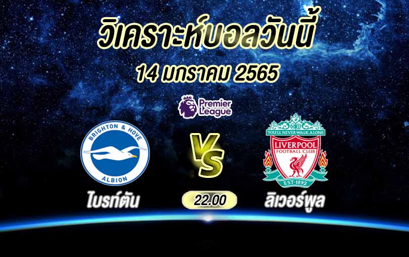 วิเคราะห์บอล พรีเมียร์ลีก ไบรท์ตัน vs ลิเวอร์พูล 2022/23