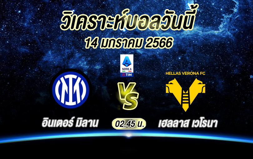 วิเคราะห์บอล เซเรียอา อินเตอร์ มิลาน vs เฮลลาส เวโรนา 2022/2023