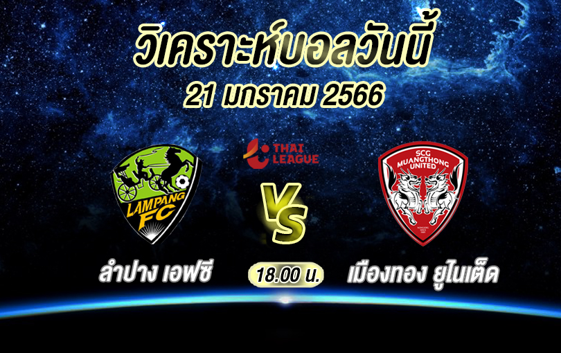 วิเคราะห์บอล ไทยลีก ลำปาง เอฟซี vs เมืองทอง ยูไนเต็ด 2022/2023