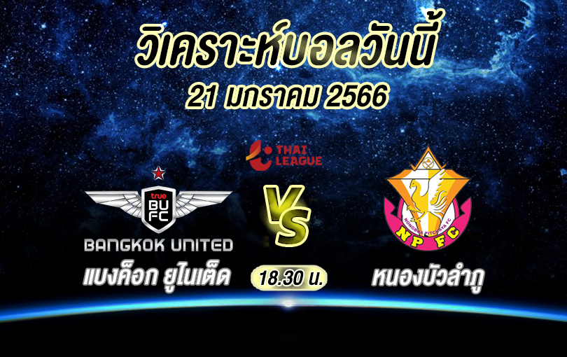 วิเคราะห์บอล ไทยลีก แบงค็อก ยูไนเต็ด vs หนองบัวลำภู 2022/2023