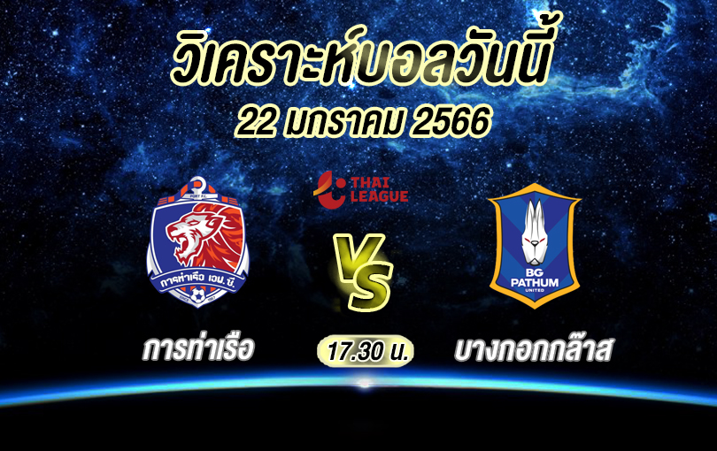 วิเคราะห์บอล ไทยลีก การท่าเรือ vs บางกอกกล๊าส 2022/2023