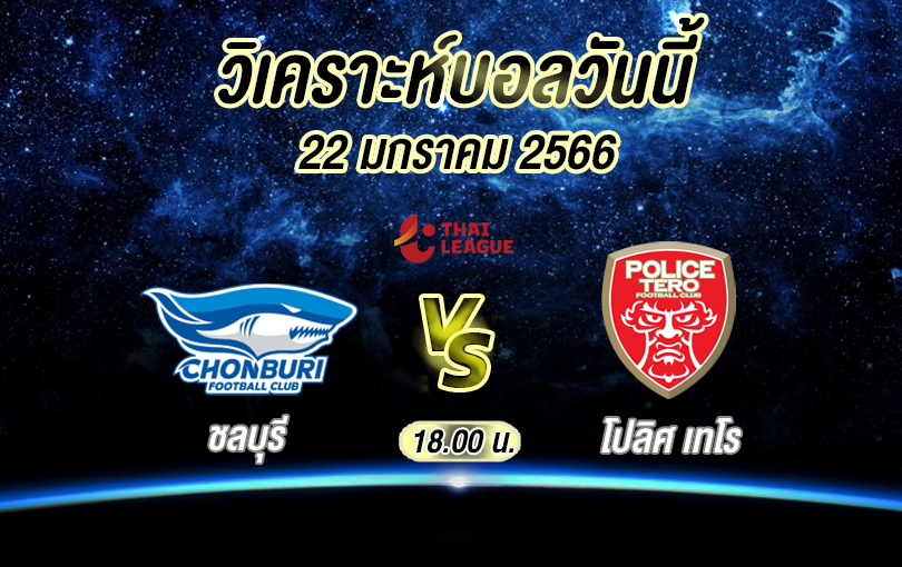 วิเคราะห์บอล ไทยลีก ชลบุรี vs โปลิศ เทโร 2022/2023