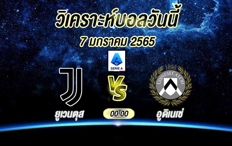 วิเคราะห์บอล เซเรีย อา ยูเวนตุส vs อูดิเนเซ่ 2022/23