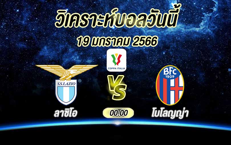 วิเคราะห์บอล โกปปาอีตาเลีย ลาซิโอ vs โบโลญญ่า 2022/23