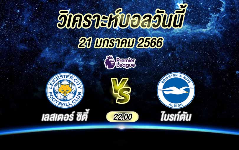 วิเคราะห์บอล พรีเมียร์ลีก เลสเตอร์ ซิตี้ vs ไบรท์ตัน 2022/23