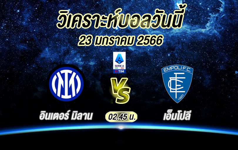 วิเคราะห์บอล เซเรียอา อินเตอร์ มิลาน vs เอ็มโปลี 2022/23
