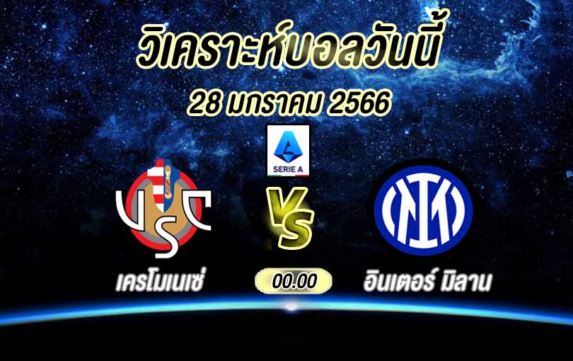 วิเคราะห์บอล กัลโช่ เซเรีย อา เครโมเนเซ่ vs อินเตอร์ มิลาน 2022/23