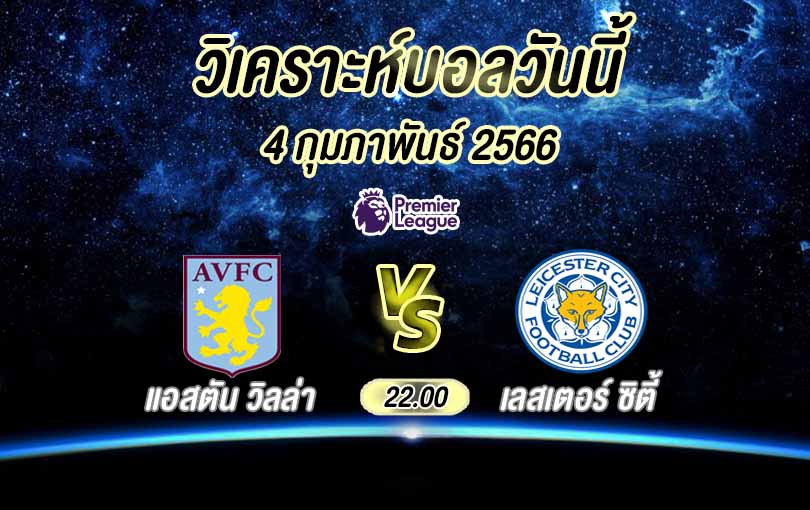 วิเคราะห์บอล พรีเมียร์ลีก แอสตัน วิลล่า vs เลสเตอร์ ซิตี้ 2022/23