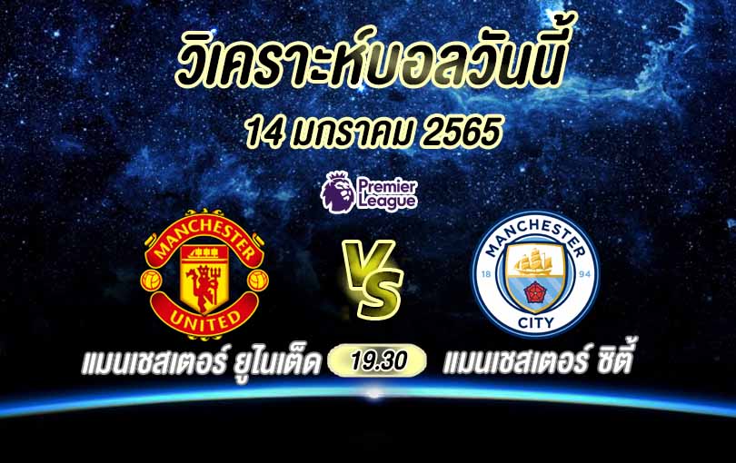 วิเคราะห์บอล พรีเมียร์ลีก แมนฯ ยูไนเต็ด vs แมนฯ ซิตี้ 2022/23