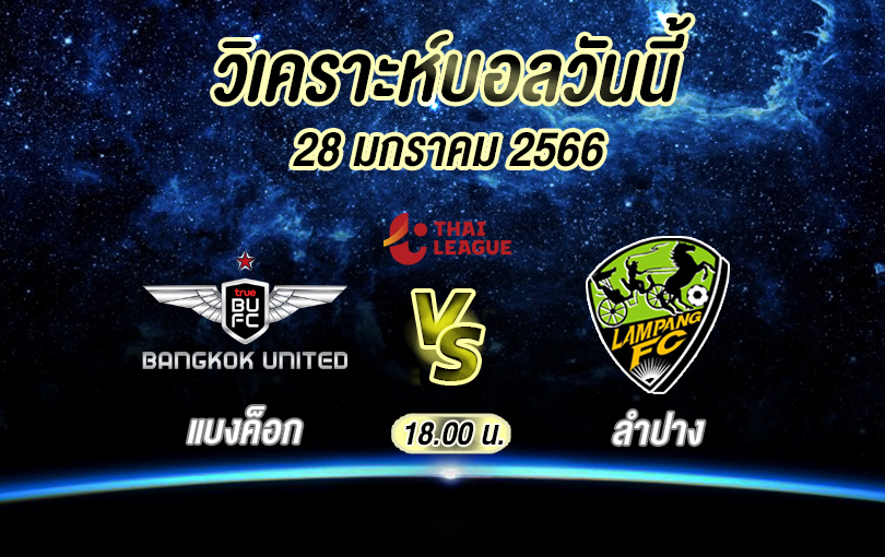 วิเคราะห์บอล ไทยลีก แบงค็อก ยูไนเต็ด vs ลำปาง 2022/23