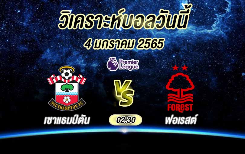 วิเคราะห์บอล พรีเมียร์ลีก เซาแธมป์ตัน vs น็อตติ้งแฮม ฟอเรสต์ 2022/23