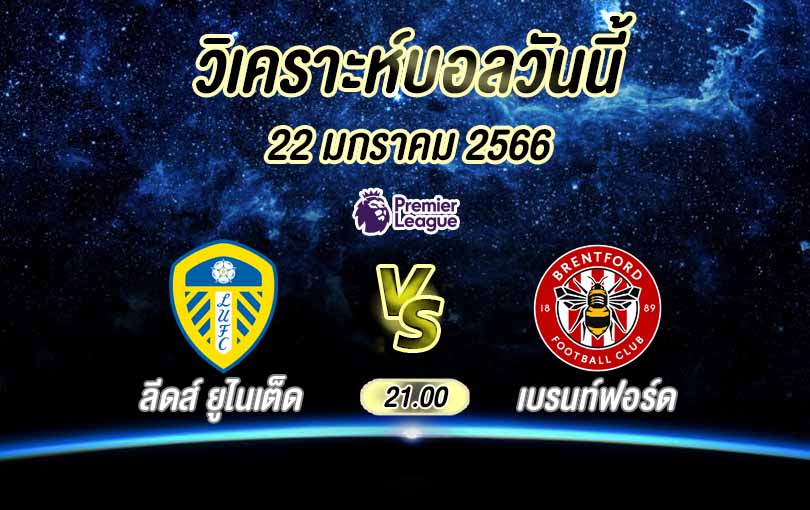 วิเคราะห์บอล พรีเมียร์ลีก ลีดส์ ยูไนเต็ด vs เบรนท์ฟอร์ด 2022/23