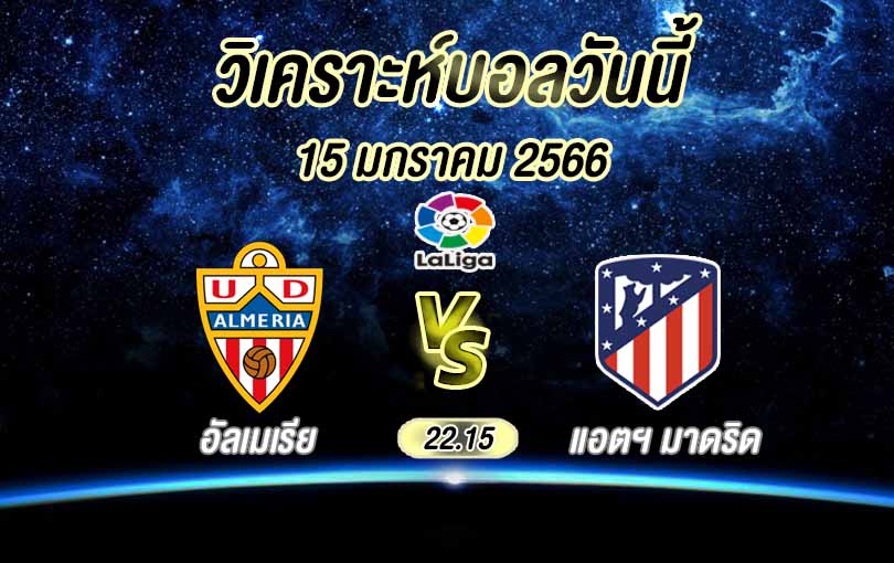 วิเคราะห์บอล ลา ลีกา อัลเมเรีย vs แอตเลติโก้ มาดริด 2022/23