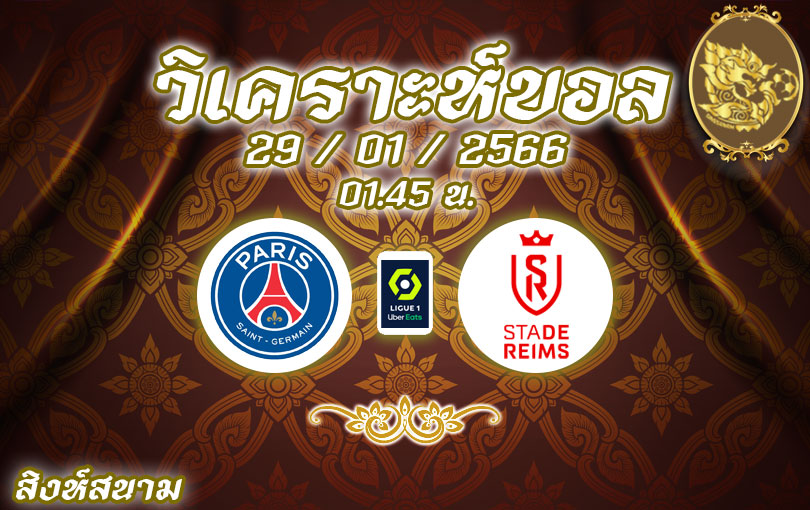 วิเคราะห์บอล ลีกเอิง ปารีส แซ็ง แฌร์แม็ง vs แร็งส์ 2022/23