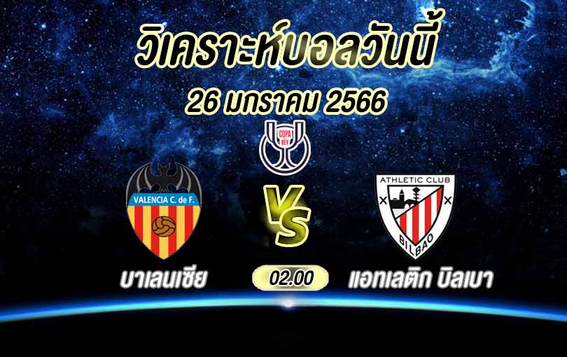 วิเคราะห์บอล โกปาเดลเรย์ บาเลนเซีย vs แอทเลติก บิลเบา 2022/23