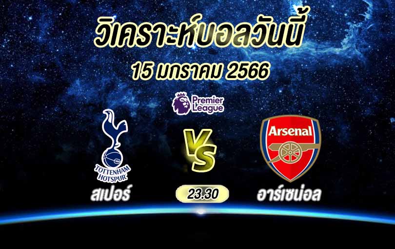 วิเคราะห์บอล พรีเมียร์ลีก ท็อตแน่ม ฮ็อทสเปอร์ vs อาร์เซน่อล 2022/23