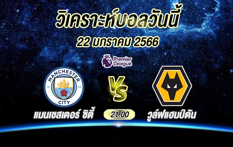 วิเคราะห์บอล พรีเมียร์ลีก แมนเชสเตอร์ ซิตี้ vs วูล์ฟแฮมป์ตัน 2022/23