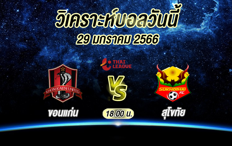 วิเคราะห์บอล ไทยลีก ขอนแก่น vs สุโขทัย 2022/23