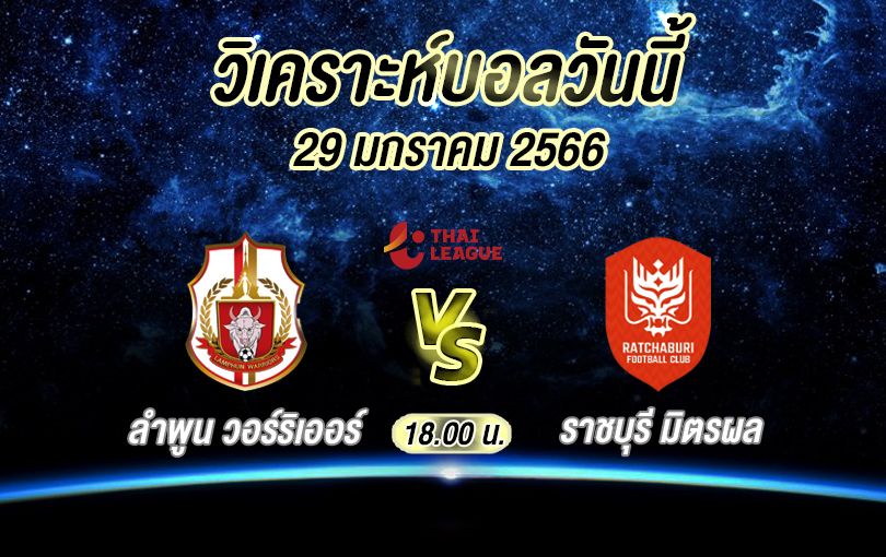 วิเคราะห์บอล ไทยลีก ลำพูน วอร์ริเออร์ vs ราชบุรี มิตรผล 2022/23