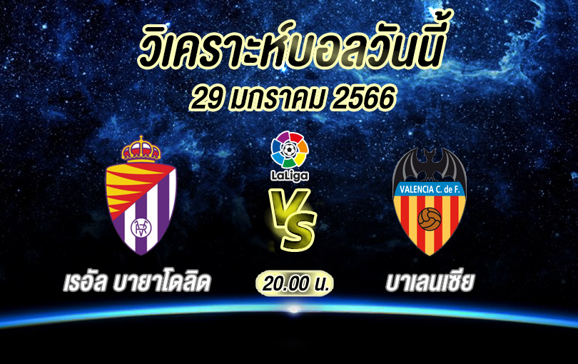 วิเคราะห์บอล ลาลิกา เรอัล บายาโดลิด vs บาเลนเซีย 2022/23