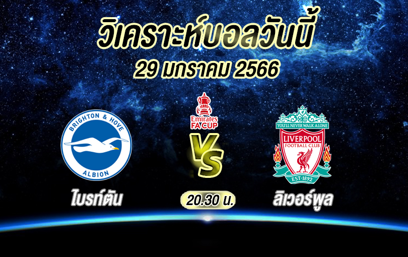 วิเคราะห์บอล เอฟเอคัพ ไบรท์ตัน vs ลิเวอร์พูล 2022/23
