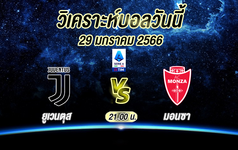 วิเคราะห์บอล เซเรียอา ยูเวนตุส vs มอนซา 2022/23