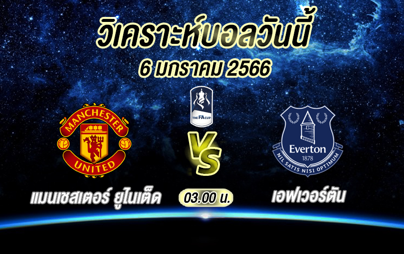 วิเคราะห์บอล เอฟเอคัพ แมนเชสเตอร์ ยูไนเต็ด vs เอฟเวอร์ตัน 2022/23