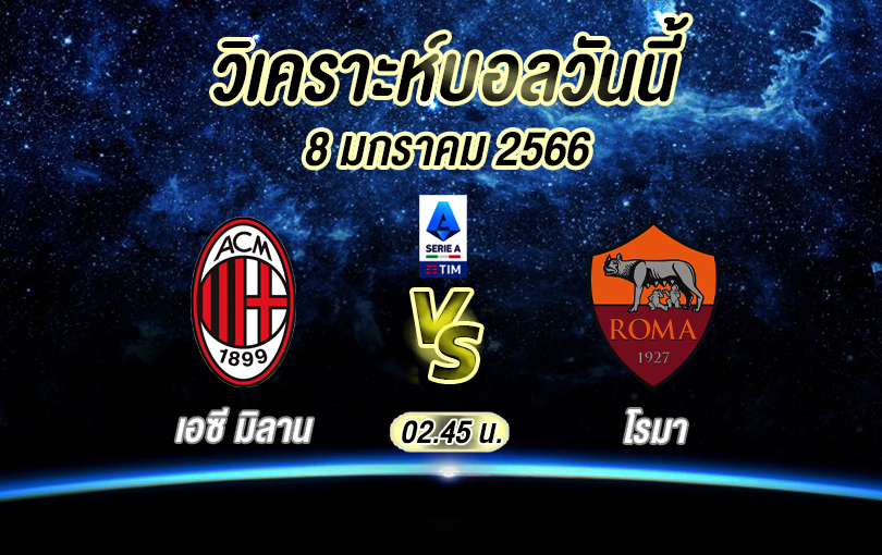 วิเคราะห์บอล เซเรียอา เอซี มิลาน vs โรมา