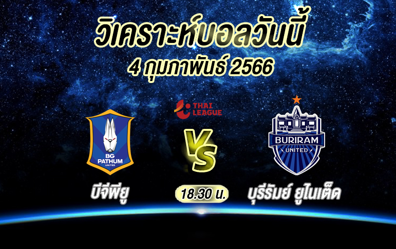 วิเคราะห์บอล ไทยลีก บีจีพียู vs บุรีรัมย์ ยูไนเต็ด 2022/23