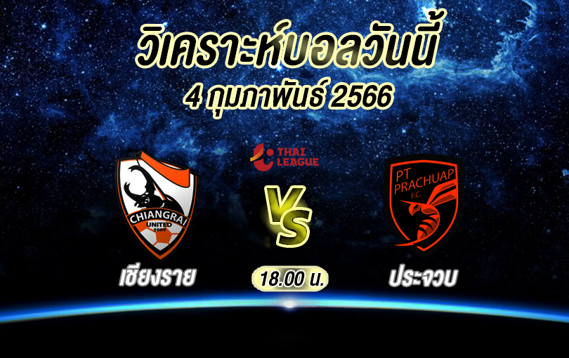 วิเคราะห์บอล ไทยลีก เชียงราย vs ประจวบ 2022/23