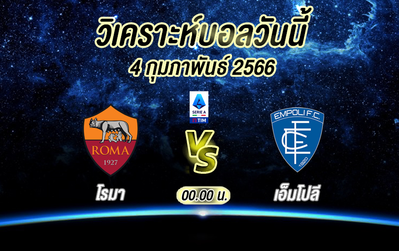วิเคราะห์บอล เซเรียอา โรมา vs เอ็มโปลี 2022/23
