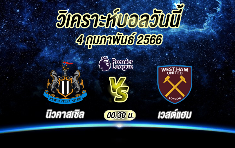 วิเคราะห์บอล พรีเมียร์ลีก นิวคาสเซิล vs เวสต์แฮม 2022/23