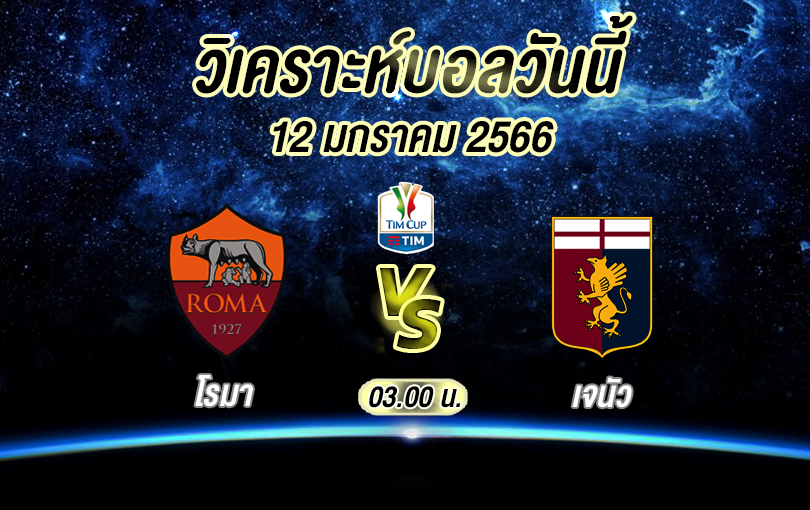 วิเคราะห์บอล ทิมคัพ โรมา vs เจนัว 2022/23
