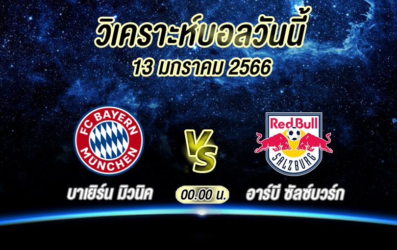 วิเคราะห์บอล กระชับมิตรสโมสร บาเยิร์น มิวนิค vs อาร์บี ซัลซ์บวร์ก 2022/23
