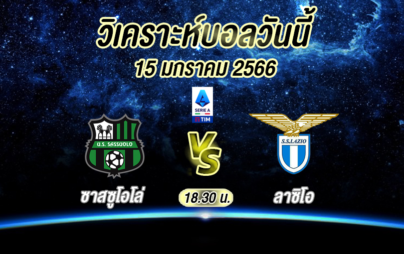 วิเคราะห์บอล เซเรียอา ซาสซูโอโล่ vs ลาซิโอ 2022/2023