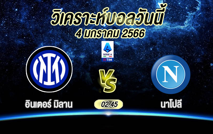 วิเคราะห์บอล เซเรียอา อินเตอร์ มิลาน vs นาโปลี 2022/23