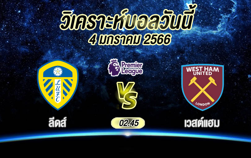 วิเคราะห์บอล พรีเมียร์ลีก ลีดส์ vs เวสต์แฮม 2022/23
