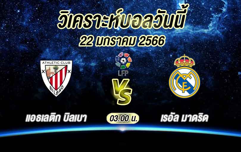วิเคราะห์บอล ลา ลีกา แอธเลติก บิลเบา vs เรอัล มาดริด 2022/23