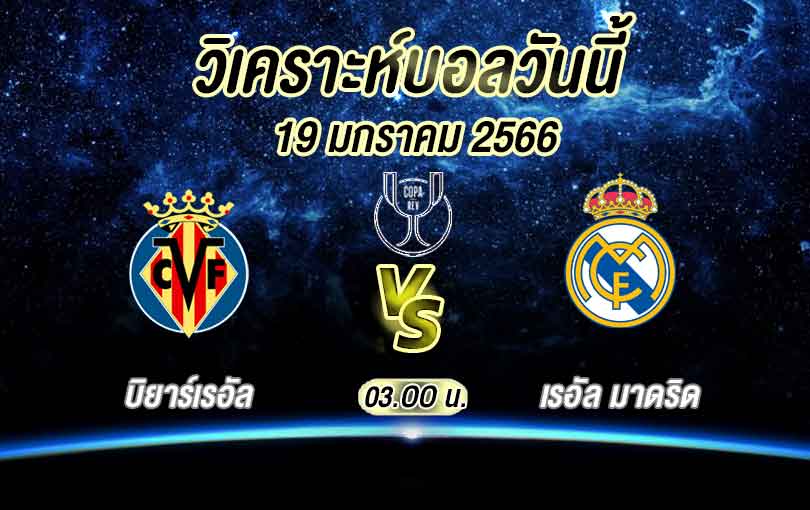 วิเคราะห์บอล โกปาเดลเรย์ บิยาร์เรอัล vs เรอัล มาดริด 2022/2023