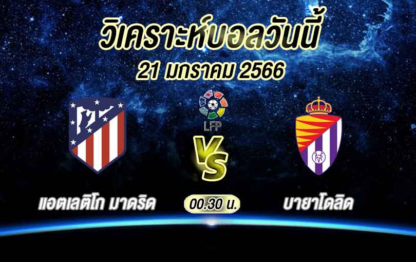 วิเคราะห์บอล ลา ลีกา แอตเลติโก มาดริด vs บายาโดลิด 2022/23