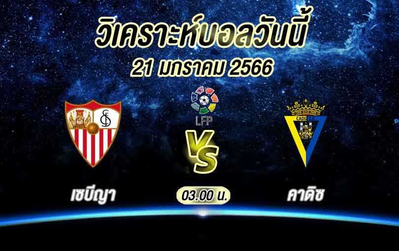 วิเคราะห์บอล ลา ลีกา เซบีญา vs คาดิซ 2022/23