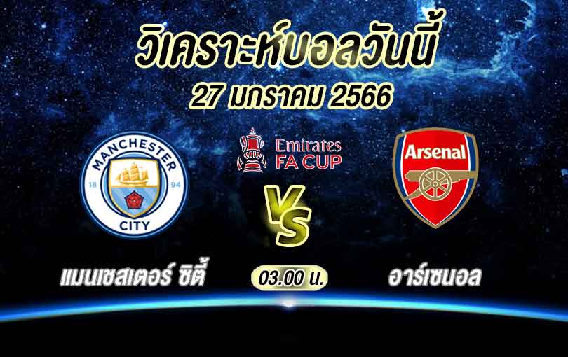 วิเคราะห์บอล เอฟเอ คัพ แมนเชสเตอร์ ซิตี้ vs อาร์เซนอล 2022/2023