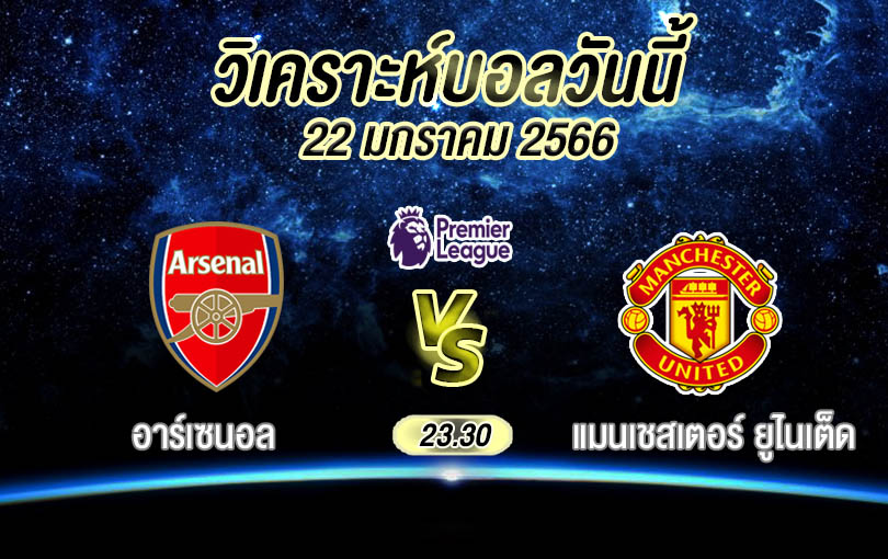 วิเคราะห์บอล พรีเมียร์ลีก อาร์เซนอล vs แมนเชสเตอร์ ยูไนเต็ด 2022/23