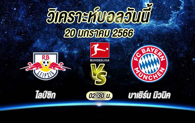 วิเคราะห์บอล บุนเดสลีกา ไลป์ซิก vs บาเยิร์น มิวนิค 2022/2023