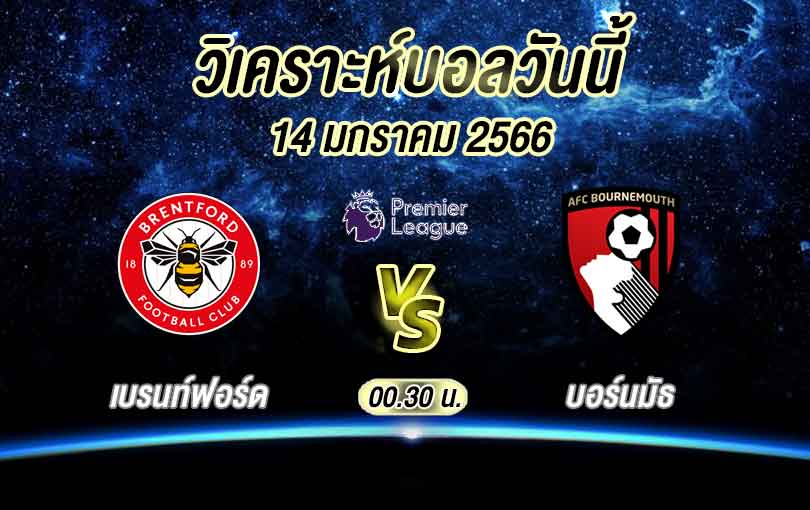 วิเคราะห์บอล พรีเมียร์ลีก เบรนท์ฟอร์ด vs บอร์นมัธ 2022/23