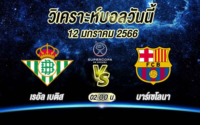 วิเคราะห์บอล ซุปเปอร์โกปา เรอัล เบติส vs บาร์เซโลนา 2022/23