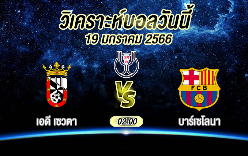วิเคราะห์บอล โกปาเดลเรย์ เอดี เซวตา vs บาร์เซโลนา 2022/23