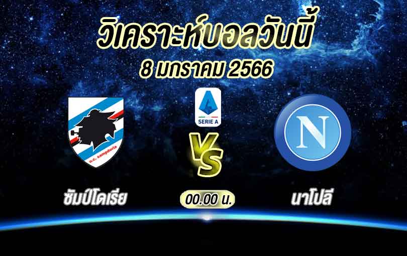 วิเคราะห์บอล เซเรียอา ซัมป์โดเรีย vs นาโปลี 2022/23
